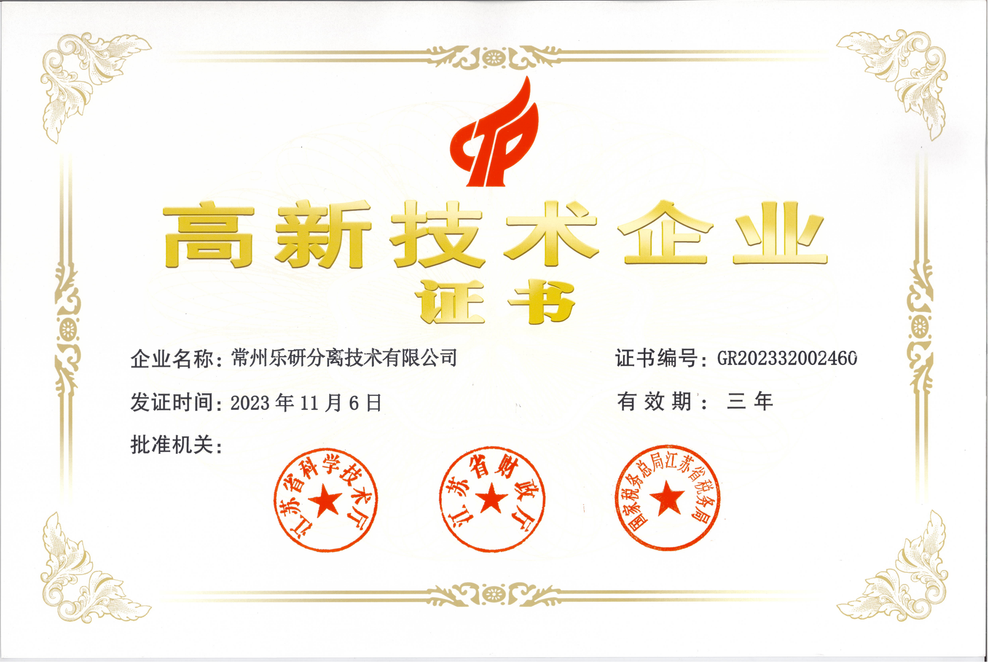 常州樂研分離技術(shù)有限公司通過(guò)2023年度高新技術(shù)企業(yè)認(rèn)定